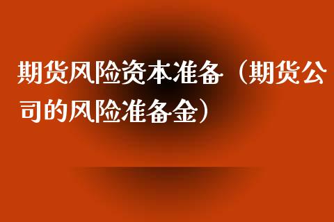 期货风险资本准备(期货公司的风险准备金)_期货交易所_第1张_期货投资网 期货风险资本准备(期货公司的风险准备金)_https://www.cqckcrrc.com_期货交易所_第1张