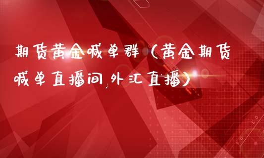 期货黄金喊单群(黄金期货喊单直播间,外汇直播)_黄金期货_第1张_期货投资网 期货黄金喊单群(黄金期货喊单直播间,外汇直播)_https://www.cqckcrrc.com_黄金期货_第1张