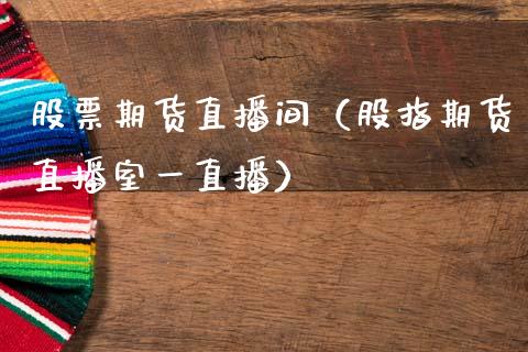 股票期货直播间(股指期货直播室一直播)_国际期货_第1张_期货投资网 股票期货直播间(股指期货直播室一直播)_https://www.cqckcrrc.com_国际期货_第1张