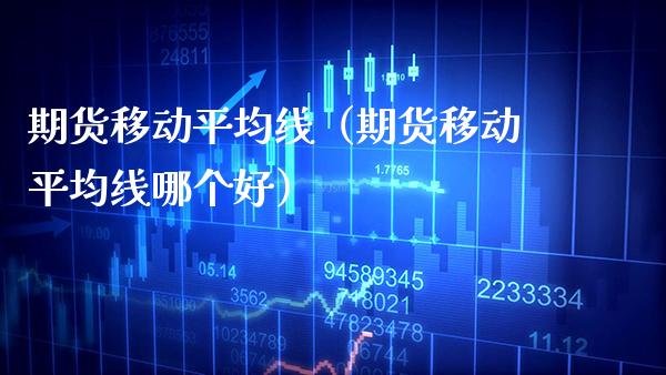期货移动平均线(期货移动平均线哪个好)_期货行情_第1张_期货投资网 期货移动平均线(期货移动平均线哪个好)_https://www.cqckcrrc.com_期货行情_第1张