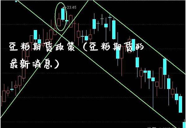 豆粕期货政策(豆粕期货的最新消息)_期货交易所_第1张_期货投资网 豆粕期货政策(豆粕期货的最新消息)_https://www.cqckcrrc.com_期货交易所_第1张