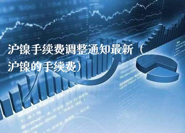 沪镍手续费调整通知最新(沪镍的手续费)_原油期货_第1张_期货投资网 沪镍手续费调整通知最新(沪镍的手续费)_https://www.cqckcrrc.com_原油期货_第1张