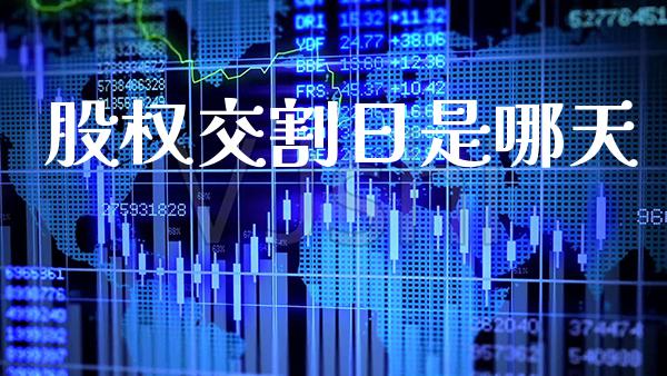 股权交割日是哪天_https://www.cqckcrrc.com_黄金期货_第1张