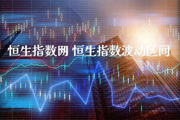 恒生指数网 恒生指数波动区间_https://www.cqckcrrc.com_恒生指数_第1张