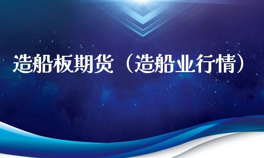 造船板期货(造船业行情)_道指直播_第1张_期货投资网 造船板期货(造船业行情)_https://www.cqckcrrc.com_道指直播_第1张