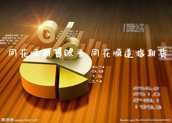 同花顺期货账号 同花顺道指期货_https://www.cqckcrrc.com_道指直播_第1张