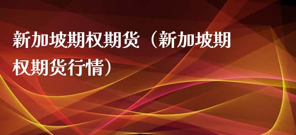 新加坡期权期货(新加坡期权期货行情)_理财百科_第1张_期货投资网 新加坡期权期货(新加坡期权期货行情)_https://www.cqckcrrc.com_理财百科_第1张