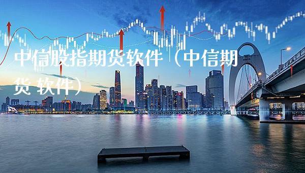 中信股指期货软件(中信期货 软件)_原油期货_第1张_期货投资网 中信股指期货软件(中信期货 软件)_https://www.cqckcrrc.com_原油期货_第1张