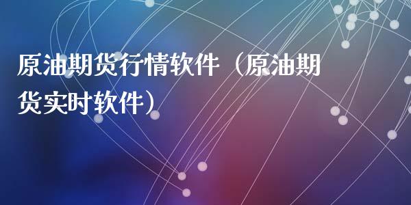 原油期货行情软件(原油期货实时软件)_原油期货_第1张_期货投资网 原油期货行情软件(原油期货实时软件)_https://www.cqckcrrc.com_原油期货_第1张
