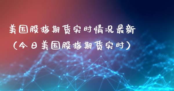 美国股指期货实时情况最新(今日美国股指期货实时)_恒生指数_第1张_期货投资网 美国股指期货实时情况最新(今日美国股指期货实时)_https://www.cqckcrrc.com_恒生指数_第1张