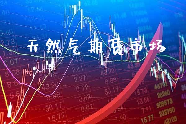 天然气期货市场_原油期货_第1张_期货投资网 天然气期货市场_https://www.cqckcrrc.com_原油期货_第1张