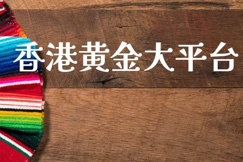 香港黄金大平台_黄金期货_第1张_期货投资网 香港黄金大平台_https://www.cqckcrrc.com_黄金期货_第1张