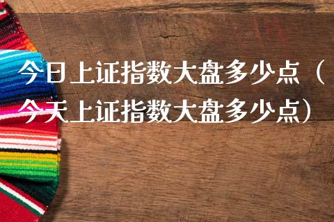 今日上证指数大盘多少点（今天上证指数大盘多少点）_https://www.cqckcrrc.com_恒生指数_第1张