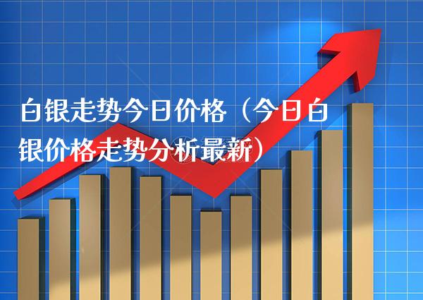 白银走势今日价格(今日白银价格走势分析最新)_恒生指数_第1张_期货投资网 白银走势今日价格(今日白银价格走势分析最新)_https://www.cqckcrrc.com_恒生指数_第1张