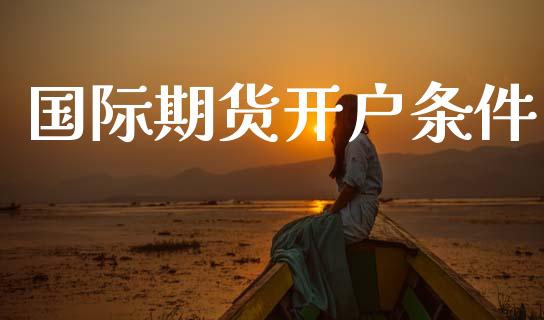 国际期货开户条件_黄金期货_第1张_期货投资网 国际期货开户条件_https://www.cqckcrrc.com_黄金期货_第1张