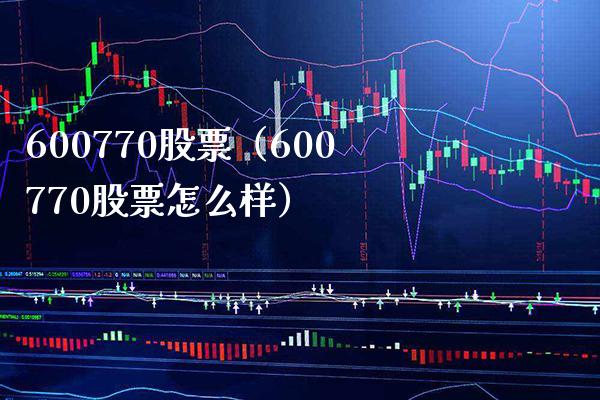 600770股票(600770股票怎么样)_股票理财_第1张_期货投资网 600770股票(600770股票怎么样)_https://www.cqckcrrc.com_股票理财_第1张