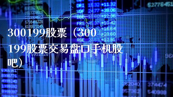 300199股票(300199股票交易**手机股吧)_股票理财_第1张_期货投资网 300199股票(300199股票交易**手机股吧)_https://www.cqckcrrc.com_股票理财_第1张