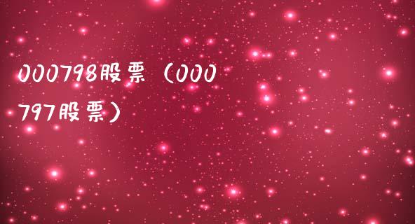 000798股票（000797股票）_https://www.cqckcrrc.com_股票理财_第1张