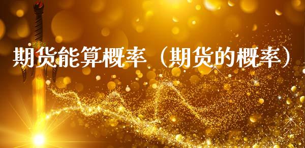 期货能算概率（期货的概率）_https://www.cqckcrrc.com_恒生指数_第1张