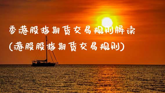 香港股指期货交易规则解读(港股股指期货交易规则)_原油期货_第1张_期货投资网 香港股指期货交易规则解读(港股股指期货交易规则)_https://www.cqckcrrc.com_原油期货_第1张
