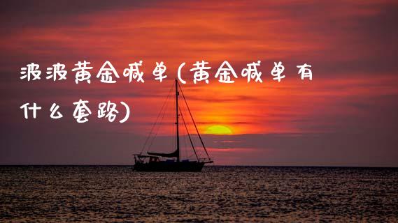 波波黄金喊单(黄金喊单有什么套路)_原油期货_第1张_期货投资网 波波黄金喊单(黄金喊单有什么套路)_https://www.cqckcrrc.com_原油期货_第1张