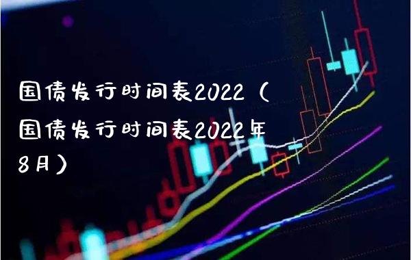 国债发行时间表2022（国债发行时间表2022年8月）_https://www.cqckcrrc.com_恒生指数_第1张