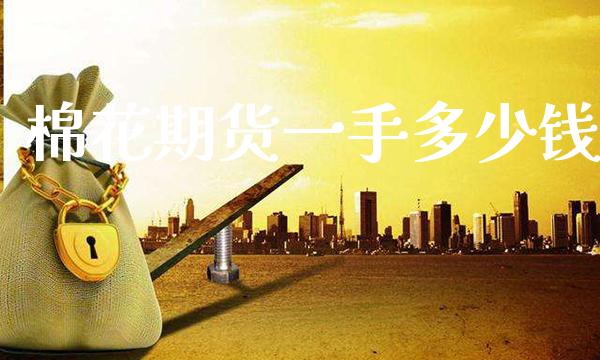 棉花期货一手多少钱_https://www.cqckcrrc.com_道指直播_第1张