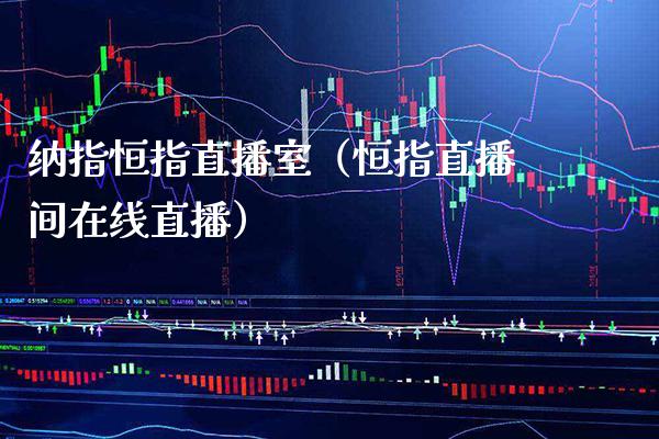 纳指恒指直播室(恒指直播间在线直播)_恒生指数_第1张_期货投资网 纳指恒指直播室(恒指直播间在线直播)_https://www.cqckcrrc.com_恒生指数_第1张