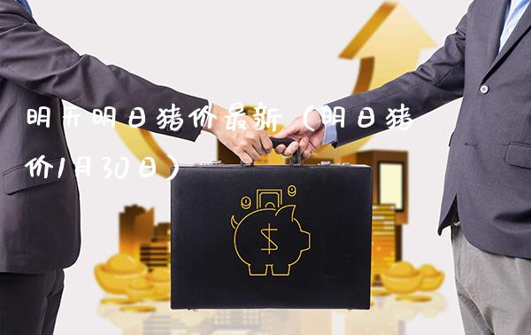 明天明日猪价最新（明日猪价1月30日）_https://www.cqckcrrc.com_纳指直播_第1张