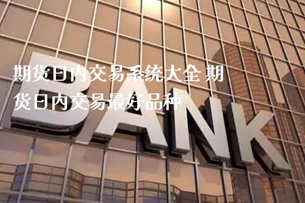 期货日内交易系统大全 期货日内交易最好品种_道指直播_第1张_期货投资网 期货日内交易系统大全 期货日内交易最好品种_https://www.cqckcrrc.com_道指直播_第1张