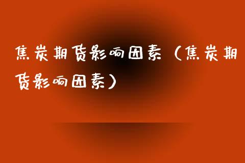 焦炭期货影响因素(焦炭期货影响因素)_恒生指数_第1张_期货投资网 焦炭期货影响因素(焦炭期货影响因素)_https://www.cqckcrrc.com_恒生指数_第1张
