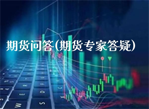 期货问答(期货专家答疑)_财经直播室_第1张_期货投资网 期货问答(期货专家答疑)_https://www.cqckcrrc.com_财经直播室_第1张