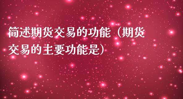 简述期货交易的功能（期货交易的主要功能是）_https://www.cqckcrrc.com_基金理财_第1张