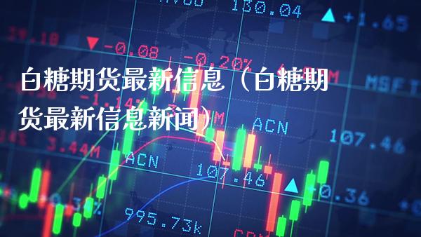 白糖期货最新信息(白糖期货最新信息新闻)_道指直播_第1张_期货投资网 白糖期货最新信息(白糖期货最新信息新闻)_https://www.cqckcrrc.com_道指直播_第1张