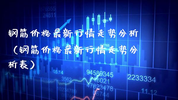 钢筋价格最新行情走势分析（钢筋价格最新行情走势分析表）_https://www.cqckcrrc.com_恒生指数_第1张