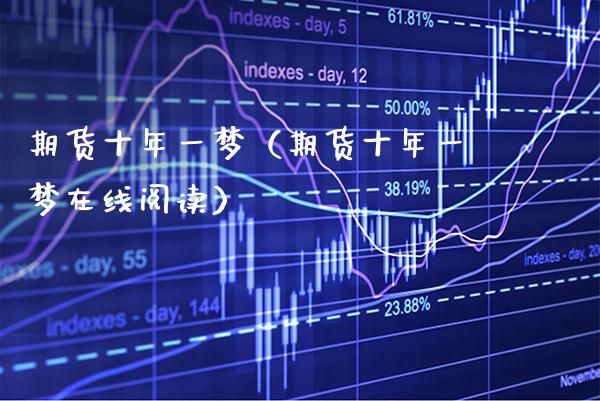 期货十年一梦（期货十年一梦在线阅读）_https://www.cqckcrrc.com_恒生指数_第1张