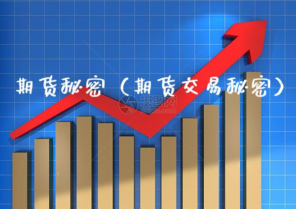 期货秘密(期货交易秘密)_理财百科_第1张_期货投资网 期货秘密(期货交易秘密)_https://www.cqckcrrc.com_理财百科_第1张