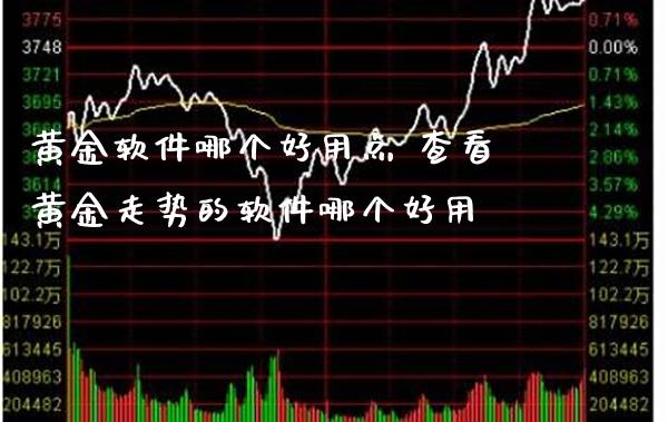 黄金软件哪个好用点 查看黄金走势的软件哪个好用_恒生指数_第1张_期货投资网 黄金软件哪个好用点 查看黄金走势的软件哪个好用_https://www.cqckcrrc.com_恒生指数_第1张