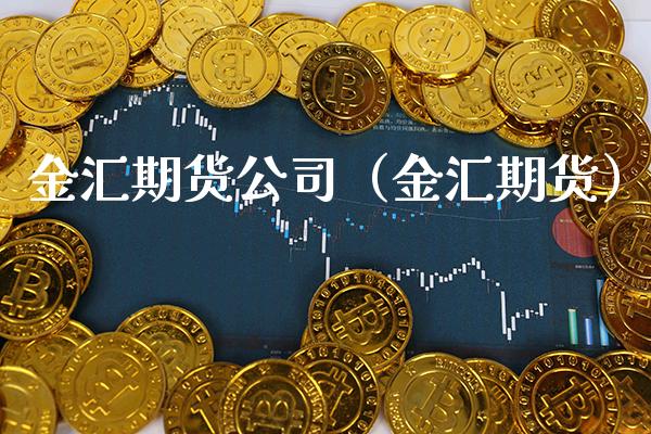金汇期货公司（金汇期货）_https://www.cqckcrrc.com_理财百科_第1张