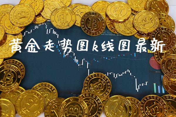 黄金走势图k线图最新_https://www.cqckcrrc.com_纳指直播_第1张