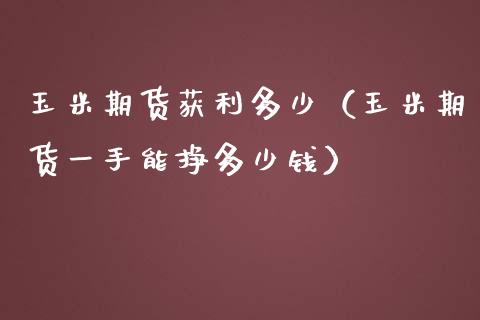 玉米期货获利多少(玉米期货一手能挣多少钱)_期货行情_第1张_期货投资网 玉米期货获利多少(玉米期货一手能挣多少钱)_https://www.cqckcrrc.com_期货行情_第1张