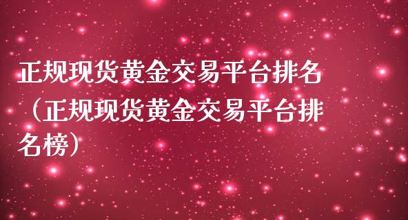 正规现货黄金交易平台排名(正规现货黄金交易平台排名榜)_原油期货_第1张_期货投资网 正规现货黄金交易平台排名(正规现货黄金交易平台排名榜)_https://www.cqckcrrc.com_原油期货_第1张