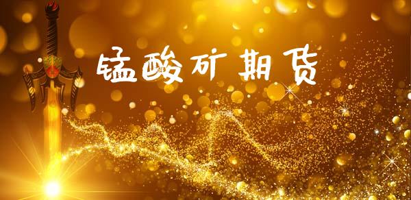 锰酸矿期货_原油期货_第1张_期货投资网 锰酸矿期货_https://www.cqckcrrc.com_原油期货_第1张