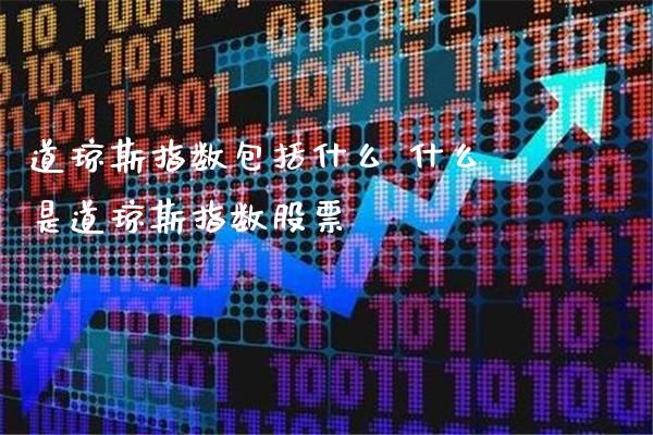 道琼斯指数包括什么 什么是道琼斯指数股票_https://www.cqckcrrc.com_道指直播_第1张