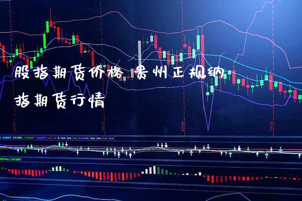 股指期货价格 贵州正规纳指期货行情_纳指直播_第1张_期货投资网 股指期货价格 贵州正规纳指期货行情_https://www.cqckcrrc.com_纳指直播_第1张