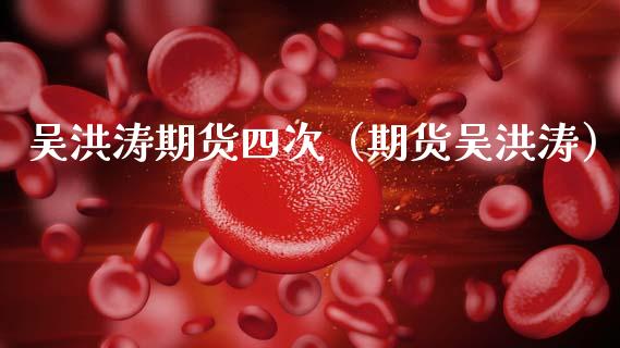 吴洪涛期货四次(期货吴洪涛)_理财百科_第1张_期货投资网 吴洪涛期货四次(期货吴洪涛)_https://www.cqckcrrc.com_理财百科_第1张