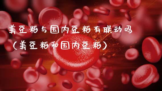 美豆粕与国内豆粕有联动吗(美豆粕和国内豆粕)_原油期货_第1张_期货投资网 美豆粕与国内豆粕有联动吗(美豆粕和国内豆粕)_https://www.cqckcrrc.com_原油期货_第1张