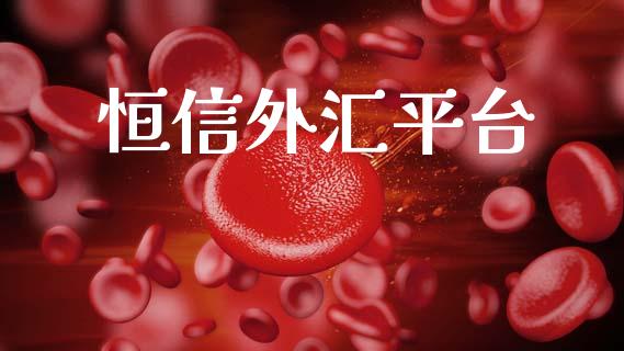 恒信外汇平台_恒生指数_第1张_期货投资网 恒信外汇平台_https://www.cqckcrrc.com_恒生指数_第1张