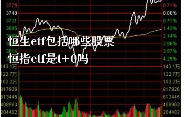 恒生etf包括哪些股票 恒指etf是t+0吗_黄金期货_第1张_期货投资网 恒生etf包括哪些股票 恒指etf是t+0吗_https://www.cqckcrrc.com_黄金期货_第1张