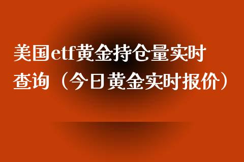美国etf黄金持仓量实时查询(今日黄金实时报价)_纳指直播_第1张_期货投资网 美国etf黄金持仓量实时查询(今日黄金实时报价)_https://www.cqckcrrc.com_纳指直播_第1张